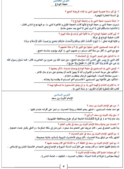 مذكرة تربية دينية للصف السادس الابتدائي ترم ثاني س
